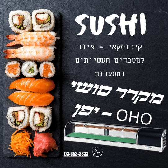 מקרר סושי מקצועי מומלץ יפני